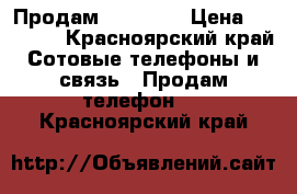 Продам iPhone 6 › Цена ­ 14 000 - Красноярский край Сотовые телефоны и связь » Продам телефон   . Красноярский край